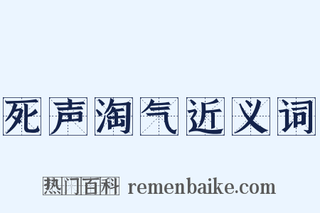 死声淘气近义词是什么意思的图片